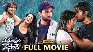 Ye Mantram Vesave Telugu Full Movie 4K  Vijay Deverakonda  Shivani Singh  Komya Virak  TFN [upl. by Ia218]