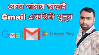 ফোন নাম্বার ছাড়াই জিমেইল অ্যাকাউন্ট খুলুন  mobile number Sarai Gmail account khulun  2024 [upl. by Tessler789]