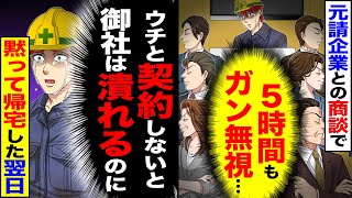 【スカッと】元請企業との商談で（5時間もガン無視…）→（ウチと契約しないと御社は潰れるの知らないのか…）黙って帰宅した翌日w【漫画】【アニメ】【スカッとする話】【2ch】 [upl. by Francois834]