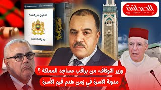 وزير الاوقاف، من يراقب مساجد المملكة، مدونة الاسرة في زمن هدم قيم الأسرة [upl. by Larue952]