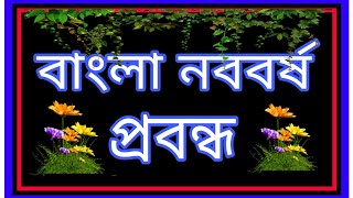 বাংলা নববর্ষ প্রবন্ধ  bangla noboborsho probondho  noboborsho rochona  প্রবন্ধ বাংলা নববর্ষ [upl. by Gelasius]