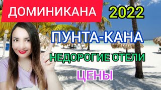 ДОМИНИКАНА 2022 отдых ценыотели турыОтдых в Доминикане зимой в январе и февралеПунта Кана 2022 [upl. by Anihta]