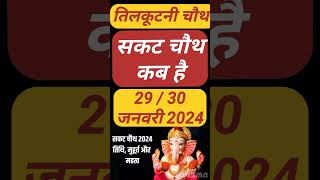 Sakat Chauth 2024 Kab Hai Sankashti Chaturthi 2024 Date Tilkut Chauth 2024 सकट चौथ कब है 2024 [upl. by Einnalem]