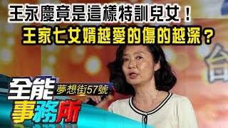 王永慶 竟是這樣特訓兒女！王家七女婿越愛的傷的越深？ 蔡明彰 陳高超 《夢想街之全能事務所》精華篇 網路獨播版 [upl. by Kyriako]