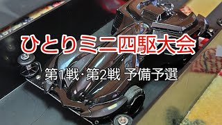 【ミニ四駆】たけちゃんひとりミニ四駆大会～第1戦･第2戦 予備予選～ [upl. by Leirza]