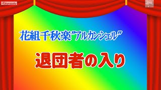 花組千秋楽「ｱﾙｶﾝｼｪﾙ」退団者の入り [upl. by Amhsirak819]