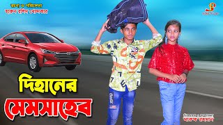 দিহানের মেম সাহেব  Dihaner mem shaheb  bengali fairy tale s  bihan  dihan  bangla natok [upl. by Arezzini]