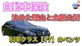 【どこが安い？】料率クラス17でも入れる自動車保険はどこ？代理店型とダイレクト型ではどのくらい保険料が違うのか？ [upl. by Aciras]