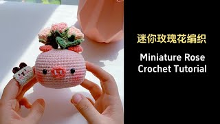 迷你玫瑰花钩织教程Miniature Rose Flower Crochet Tutorial crochet crochettutorial craft beginnercrochet [upl. by Myrt]