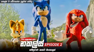 සොනික්ගේ යාලුවා නකල්ස් ගේ කතාව  Knuckles episode 2 Sinhala  sonic movie in Sinhala review [upl. by Cavill]