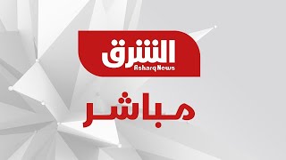 تلفزيون الشرق مباشر  Asharq News Live [upl. by Akinorev]