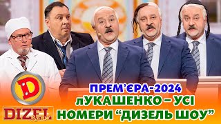 🔥 ПРЕМʼЄРА2024 🔥 лУКАШЕНКО – ЄВРЕЙ КАЗАХ ЧИ КІТАЄЦЬ 😎 😂 Дизель шоу 🎉 Новий рік 🌲 від 311223 [upl. by Lamphere]