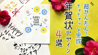 超簡単なうさぎの年賀状🐰誰でも描ける手作り年賀状デザイン4選！🐇How to draw a rabbit New Years card [upl. by Davidde]