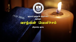 9th November 2024  Vazhvin Vellicham  Bible Study Program of The ALC  By RevNManova Santhosham [upl. by Amir]