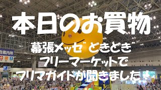 本日のお買物＠幕張メッセ‟どきどき”フリーマーケット [upl. by Ramirolg]