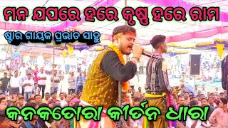 ମନ ଯପରେ ହରେ କୃଷ୍ଣ ହରେ ରାମ  Kanktoraa Kirtan Dhara  Prabhat Sahu Kirtan Dhara  viralvideo [upl. by Clarey]