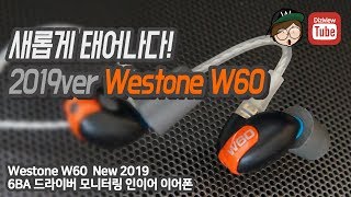 웨스톤 Westone 2019년형 W60  6BA 드라이버 모니터링 이어폰 [upl. by Animaj]