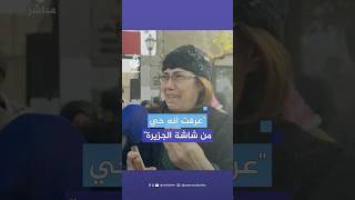 quotشوفته على الجزيرةquot شقيقة معتقل سوري تبكيه بسبب عدم العثور عليه رغم الإفراج عنه [upl. by Glenna]