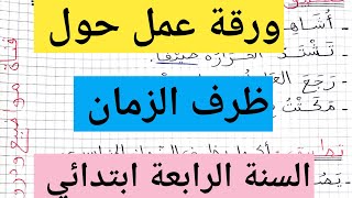 ورقة عمل حول صيغة ظرف الزمان السنة الرابعة ابتدائي [upl. by Duffy500]