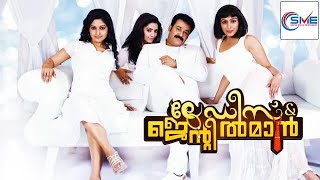 LADIES AND GENTLEMEN Malayalam Full Movie  Mohanlal amp Meera Jasmine  Malayalam Movie [upl. by Aicylla]