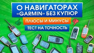 Навигаторы ГарминОбзор всех моделей Garmin eTrexGPSMAPMontanaOregonAstroAlpha [upl. by Gwendolen]