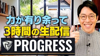 中田のオンラインコミュニティ【PROGRESS】最近はどんな活動をしている？ [upl. by Odilia]