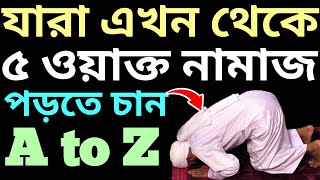 পাঁচ ওয়াক্ত নামাজের নিয়ম  5 oakto namaj porar niom  ৫ ওয়াক্ত নামাজের নিয়ম  নামাজ শিক্ষা [upl. by Nhguaval]