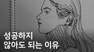 성공을 기대하지 않을 때 얻는 것들 [upl. by Tarton]