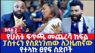 የሁለቱ ፍጥጫ መጨረሻ ክፍል  ፓስተሩን ያስደነገጠው ለጋዜጠኛው የተላኩ ፀያፍ ስድቦች [upl. by Ivah770]