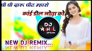 Pi Pi daru pite kanaram thali dj remix😱 New Meena Geet 2024 dj remix New Meena 2024 dj remix Hard [upl. by Ellives]