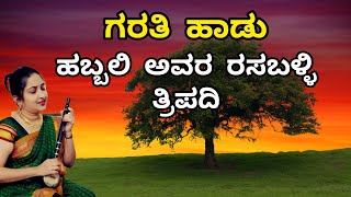 ಗರತಿಯ ಹಾಡು  1  Habbali Avara Rasaballi 2nd puc  ಹಬ್ಬಲಿ ಅವರ ರಸಬಳ್ಳಿ  Janapada Songs Kannada [upl. by Elna]