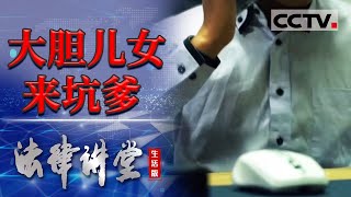 《法律讲堂生活版》大胆儿女来坑爹 20240312  CCTV社会与法 [upl. by Latimore]