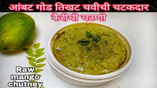 कैरीची चटणी कशी बनवायची  Kairichi chutney  Raw mango chutneyl kairichi chutney recipe in marathi [upl. by Ettelocin]