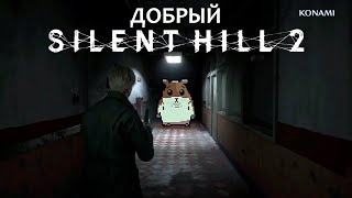 Silent Hill 2 Remake4  Тыквенный спасHalloween [upl. by Hadria]