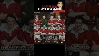 맨유의 첫 챔스 우승을 이끈 20세기 최고의 센터백 빌 폴크스 [upl. by Yznel931]