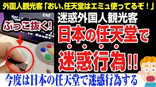 【海外の反応】胸糞注意！日本の任天堂で外国人が迷惑行為！？ニンテンドーミュージアムで外国人観光客の行為が海外で話題になる。NITENDO、エミュレータ、emulator [upl. by Strickman771]