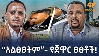 Ethiopia  “አልፀፀትም”  የጀዋር ፀፀቶች [upl. by Inahpit]