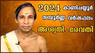 കാണിപ്പയ്യൂർ സമ്പൂർണ്ണ വർഷഫലം 2024Sampoorna Varshaphalam I Kanippayyur Astrology [upl. by Nairbo]