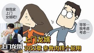 上门龙婿有声小说推荐：3053章 亲骨肉顶个屁用叶辰萧初然都市言情有声书小说在线听书 [upl. by Erlene132]