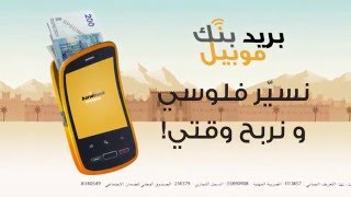 Barid Bank Mobile – Transferts amp Virements  بريد بنك موبيل  تحويل و إرسال الأموال [upl. by Ecinreb]