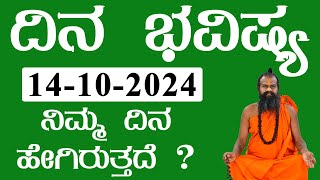 Dina Bhavishya 14102024  Numerology Prediction 14th Oct 2024  Kannada  Jayasreenivasan Guruji [upl. by Refinej]