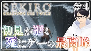 【SEKIRO：隻狼】4 sekiro初見攻略！次に行くのは谷底…？：シラフジ、ジラフ、獅子猿、首無し、シラハギ、お凛、破戒僧【Vtuber】 [upl. by Valley]