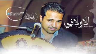 الأولاني – راشد الماجد  جلسة [upl. by Rayburn780]