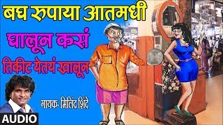 BAGH RUPAYA AATMADHI GHALUN  LOKGEET Marathi BY MILIND SHINDE  TIKIT YETAY KHALUN  LOKGEET [upl. by Morlee881]