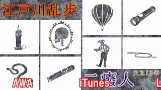 二癈人 江戸川乱歩朗読4 [upl. by Jr]