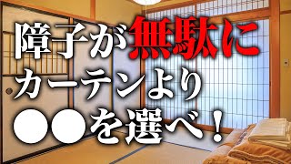 和室にカーテンはNG！障子を活かすのはコレ！Vol116 [upl. by Kellene]