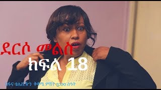 Derso Mels TV series Drama – S02 Episode 18 ደርሶ መልስ  ክፍል አስራ ስምንት በፋና ቴሌቪዥን 18 [upl. by Leile]