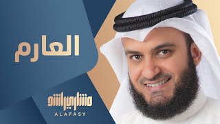 العارم  مشاري راشد العفاسي [upl. by Ainatnas]