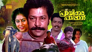 Super Hit Malayalam Full Movie  Prayikkara Pappan  Murali  Jagadeesh  Madhu  Chippy  Geetha [upl. by Kara-Lynn735]