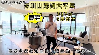 深圳富人区豪宅，3000多W的房子可以住那么豪气！ [upl. by Kearney]